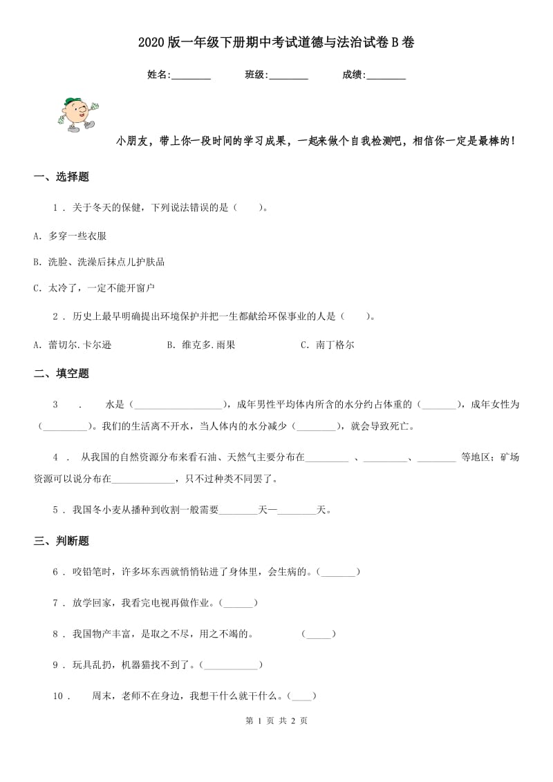 2020版一年级下册期中考试道德与法治试卷B卷（测试）_第1页