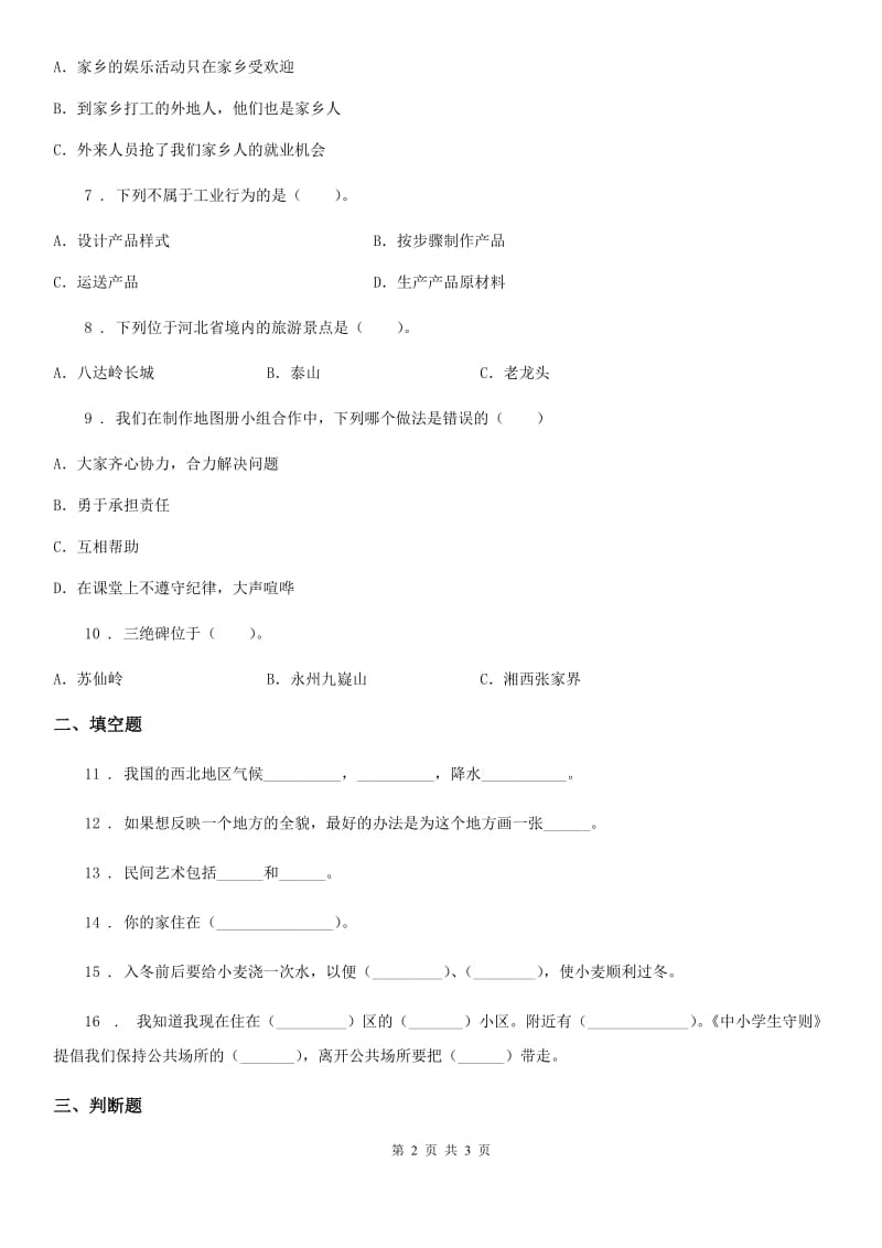 合肥市2019-2020学年度四年级品德月考试卷A卷_第2页