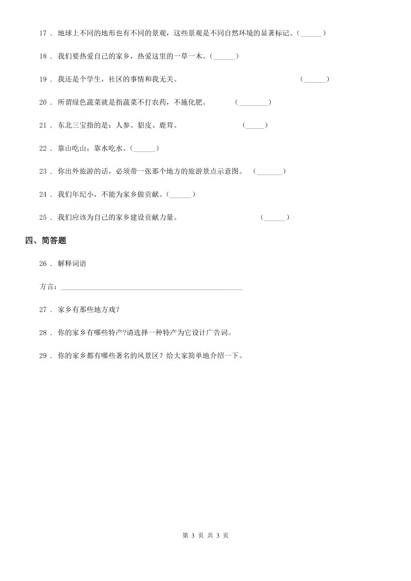 合肥市2019-2020学年度四年级品德月考试卷A卷_第3页