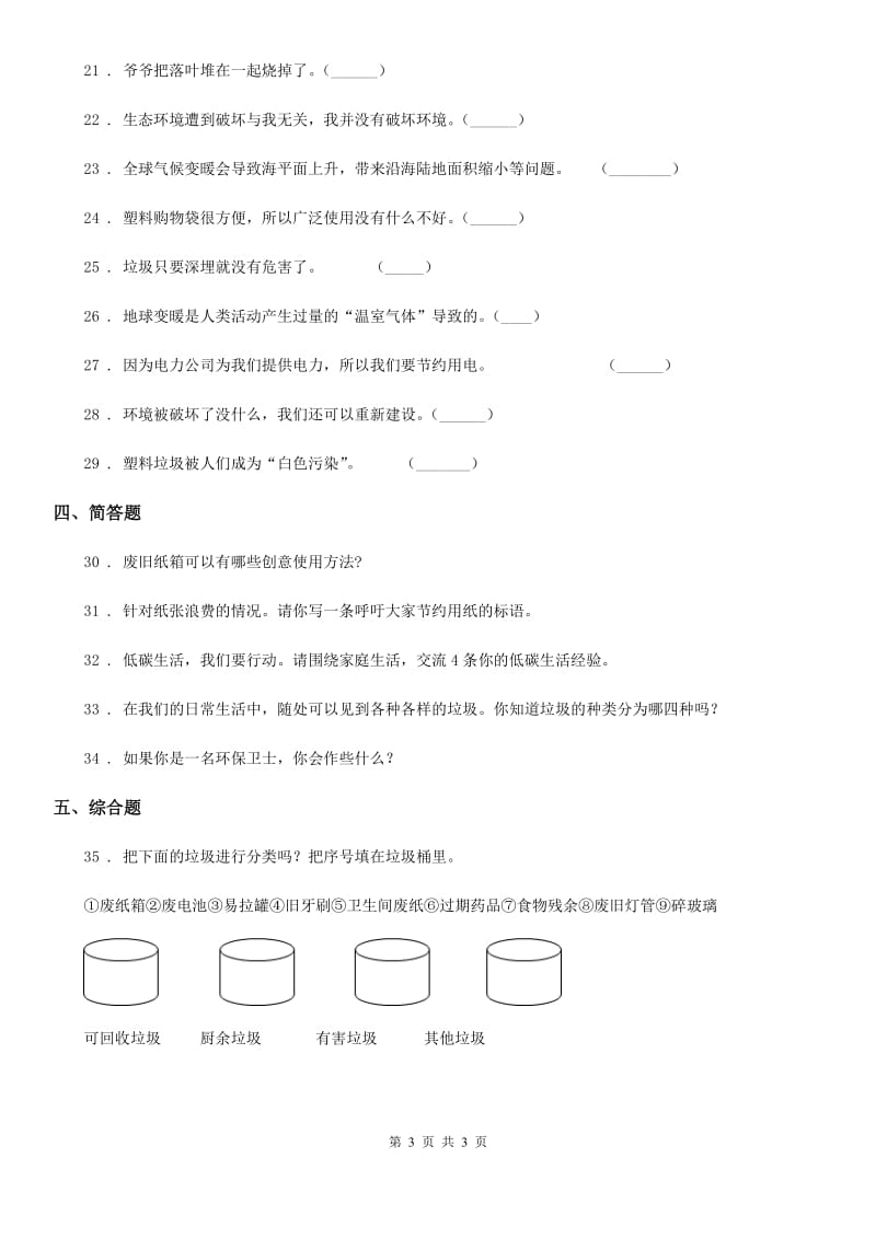 道德与法制2019年四年级上册第四单元 让生活多一些绿色测试卷A卷_第3页