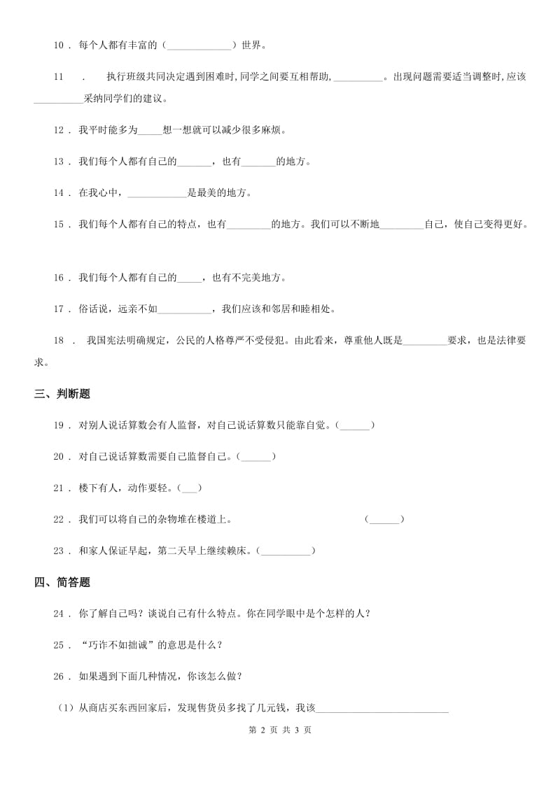 合肥市2019-2020学年三年级下册期中测试道德与法治试卷（II）卷_第2页