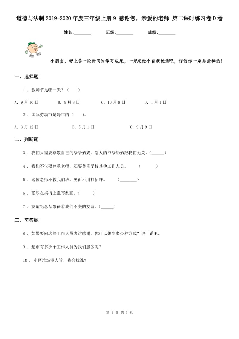 道德与法制2019-2020年度三年级上册9 感谢您亲爱的老师 第二课时练习卷D卷_第1页