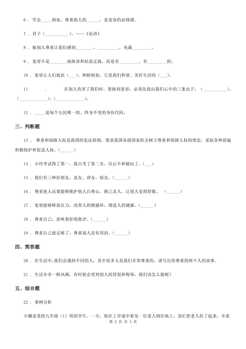 合肥市2020版六年级下册1 学会尊重练习卷A卷（模拟）_第2页