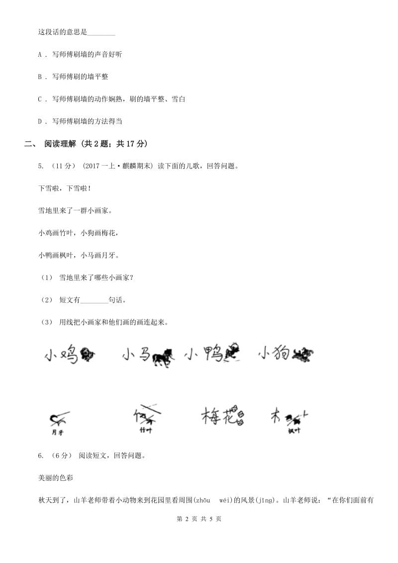 部编版2019-2020学年一年级上册语文课文4第12课《雪地里的小画家》同步练习C卷_第2页