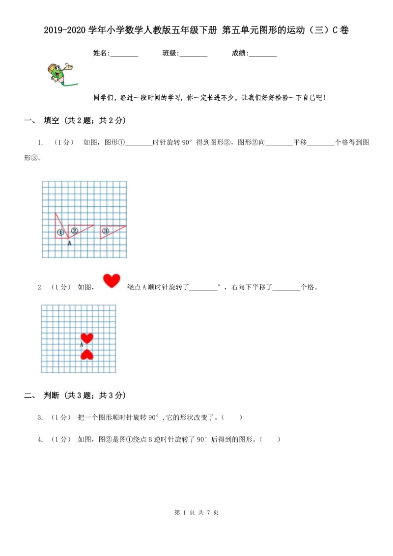 2019-2020学年小学数学人教版五年级下册 第五单元图形的运动（三）C卷_第1页