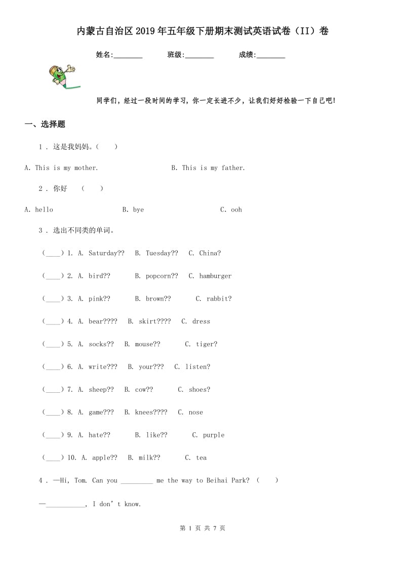 内蒙古自治区2019年五年级下册期末测试英语试卷（II）卷_第1页