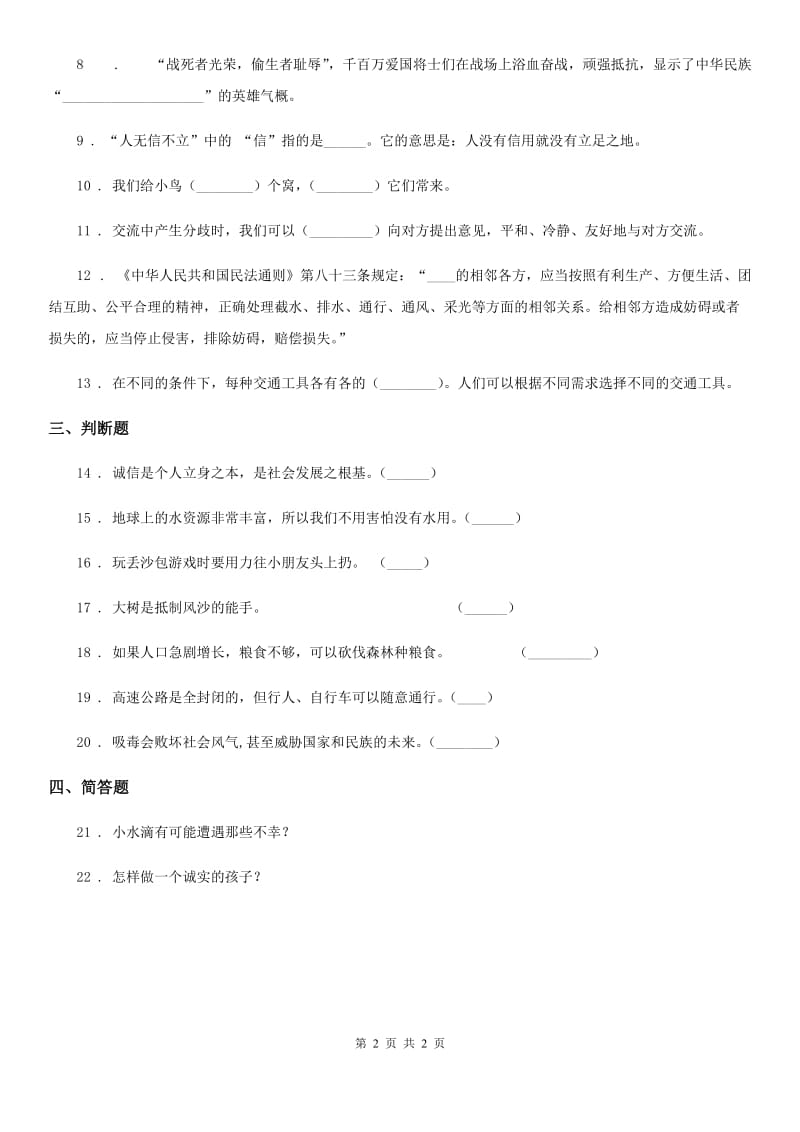 道德与法制2020版四年级下册期末综合素质检测品德试题D卷_第2页