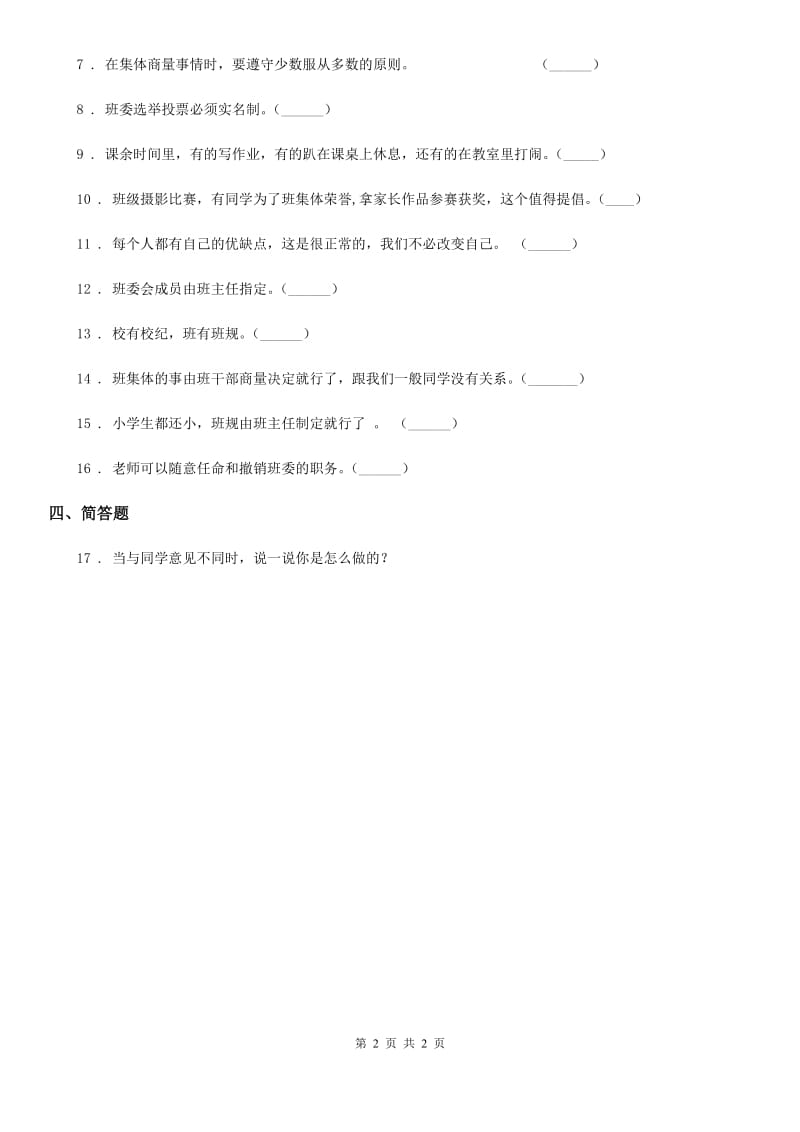 合肥市2019-2020年四年级上册第二课 我们的班规我们订 练习卷（II）卷_第2页