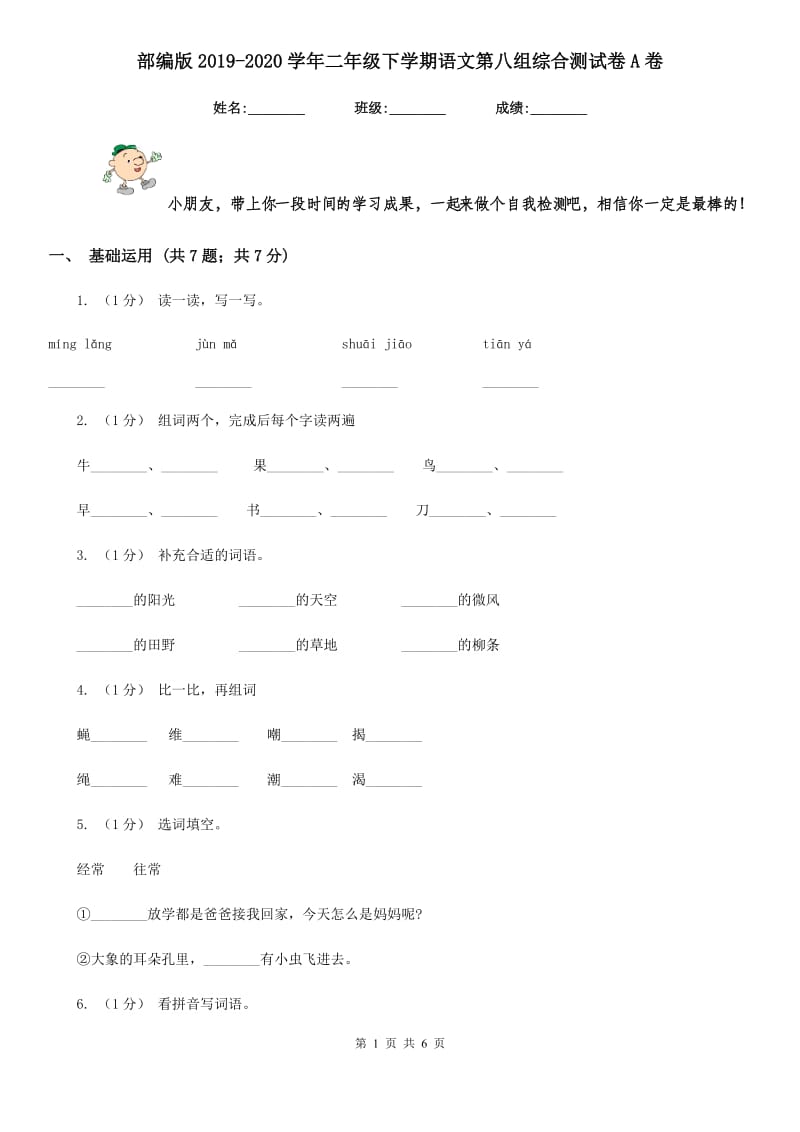 部编版2019-2020学年二年级下学期语文第八组综合测试卷A卷_第1页