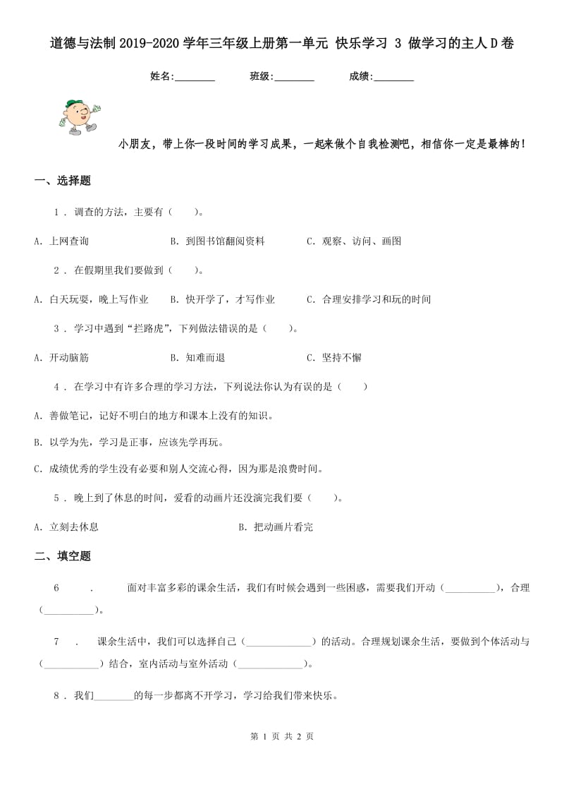 道德与法制2019-2020学年三年级上册第一单元 快乐学习 3 做学习的主人D卷_第1页