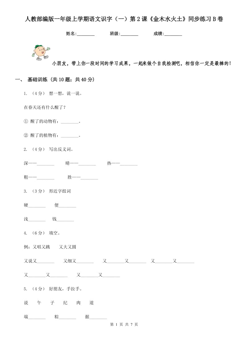 人教部编版一年级上学期语文识字（一）第2课《金木水火土》同步练习B卷_第1页