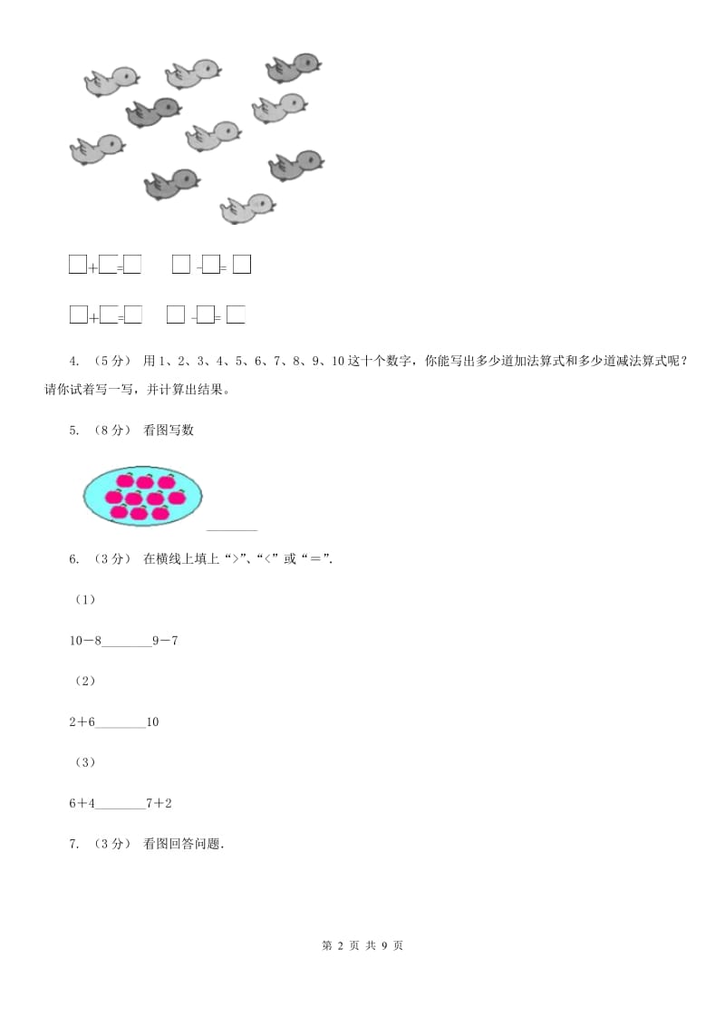 人教版数学一年级上册 第五单元第三课时10 同步测试D卷_第2页