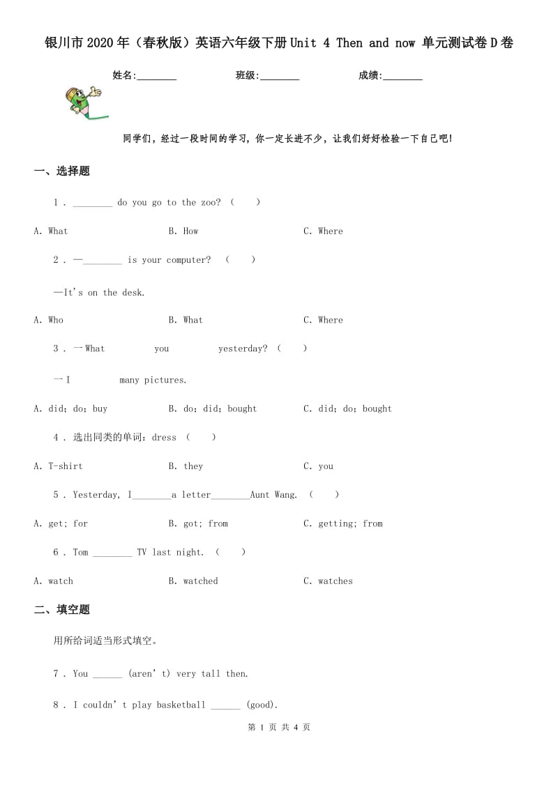 银川市2020年（春秋版）英语六年级下册Unit 4 Then and now 单元测试卷D卷_第1页