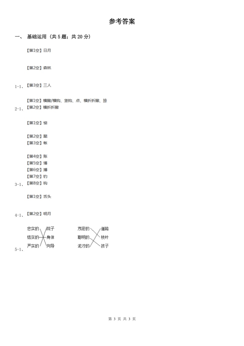 部编版一年级上册语文识字（二）《日月明》同步练习D卷_第3页