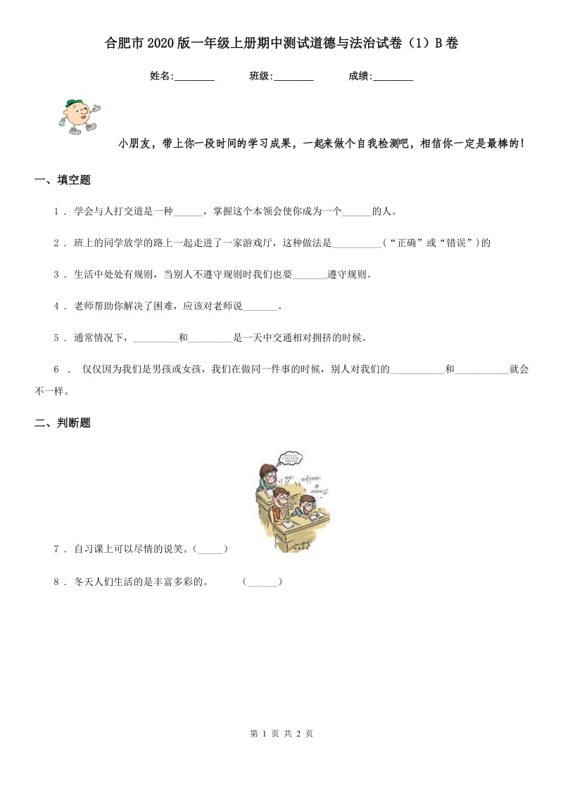 合肥市2020版一年级上册期中测试道德与法治试卷（1）B卷_第1页