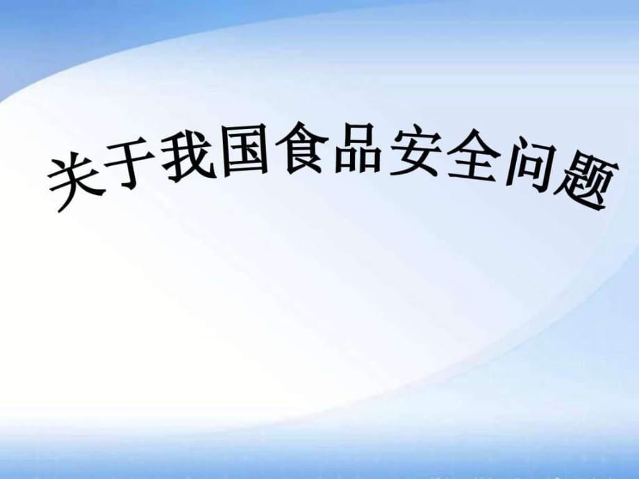 天地怀仁一中云东校区北校区补十二班关于中国食品安_第1页