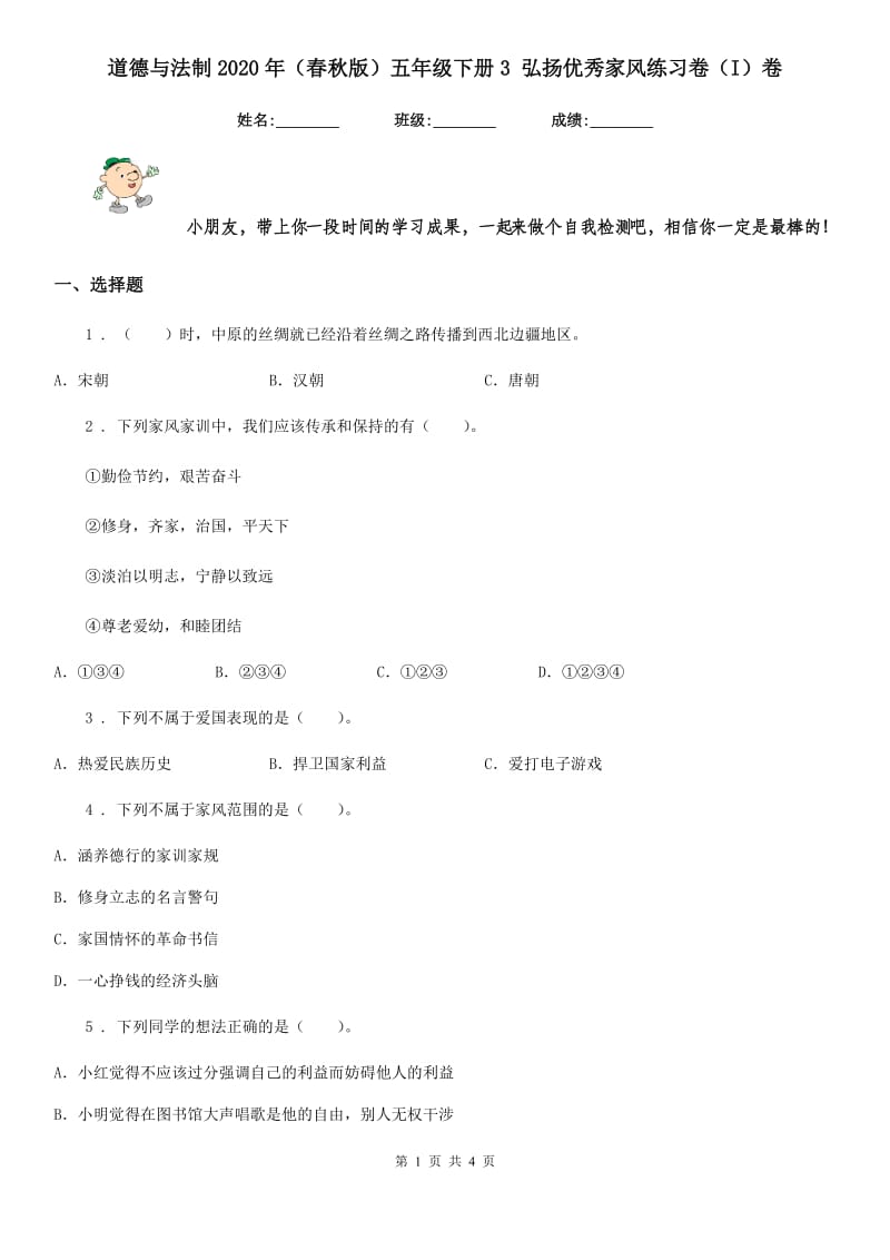 道德与法制2020年（春秋版）五年级下册3 弘扬优秀家风练习卷（I）卷_第1页