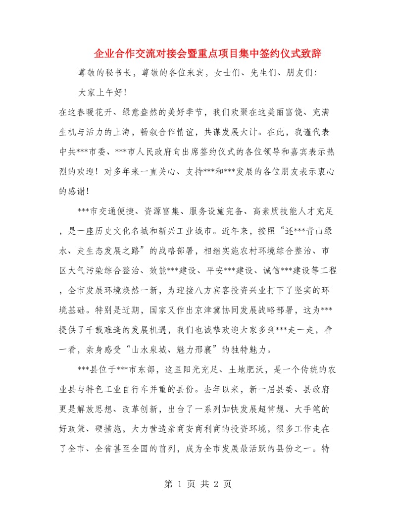 企业合作交流对接会暨重点项目集中签约仪式致辞_第1页