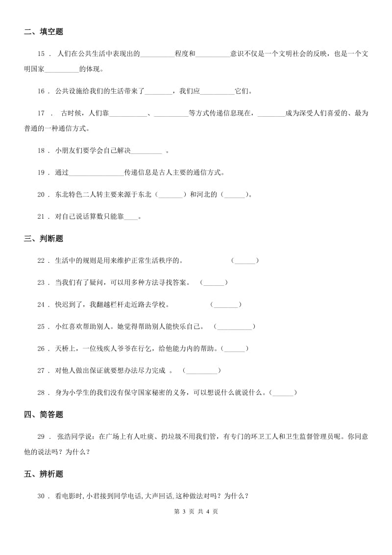 2020年三年级下册期末测试道德与法治试卷4（II）卷_第3页