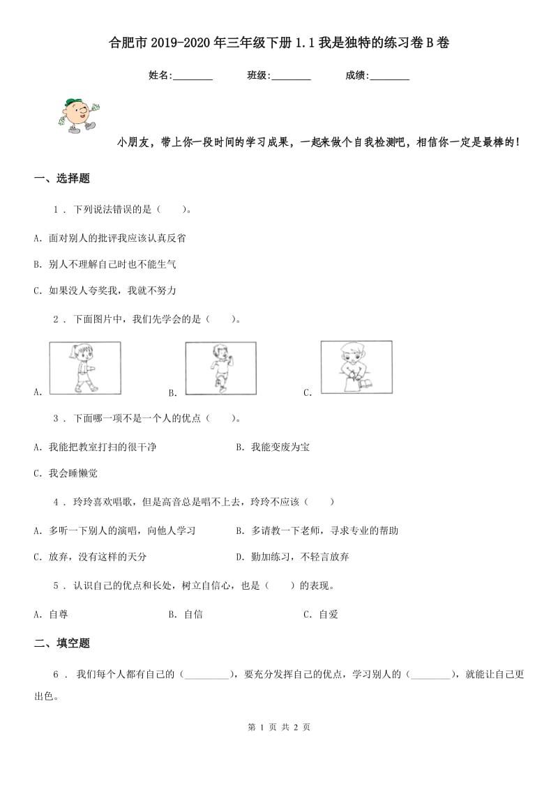 合肥市2019-2020年三年级下册1.1我是独特的练习卷B卷_第1页