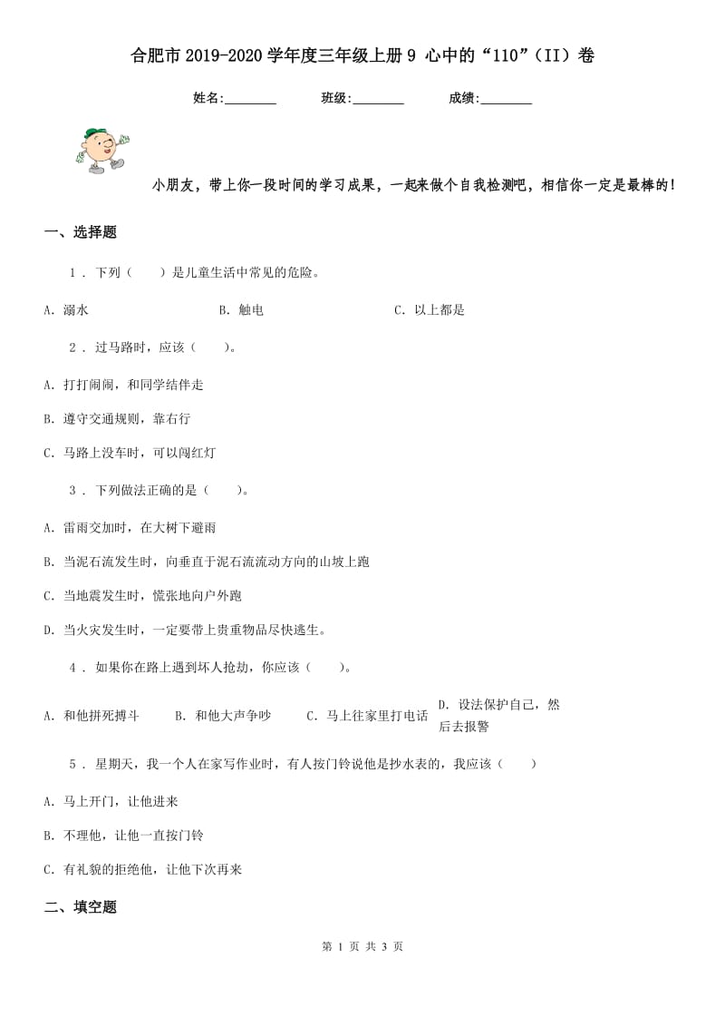 合肥市2019-2020学年度三年级上册9 心中的“110”（II）卷（模拟）_第1页