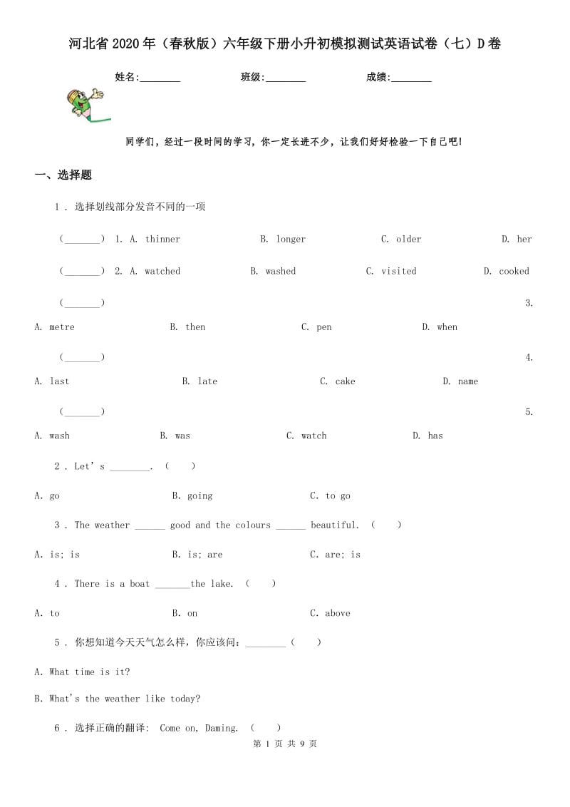 河北省2020年（春秋版）六年级下册小升初模拟测试英语试卷（七）D卷_第1页