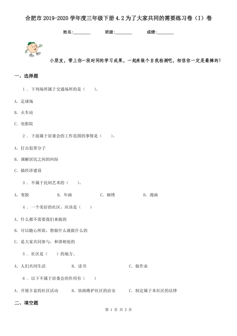 合肥市2019-2020学年度三年级下册4.2为了大家共同的需要练习卷（I）卷_第1页