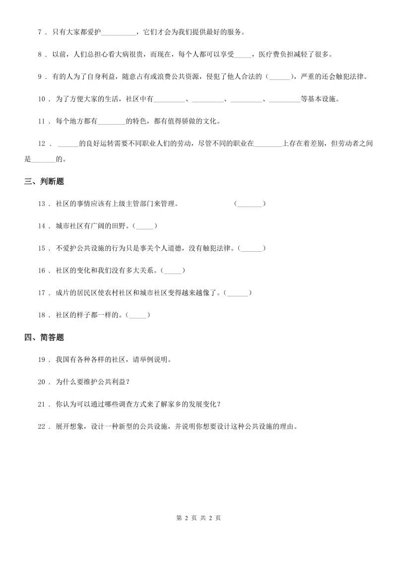 合肥市2019-2020学年度三年级下册4.2为了大家共同的需要练习卷（I）卷_第2页