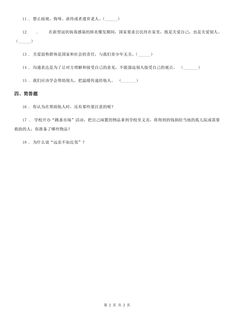 合肥市2020年三年级下册10 爱心的传递者练习卷（II）卷_第2页