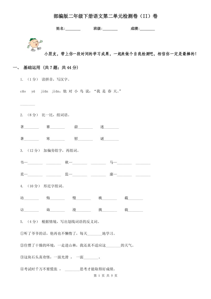 部编版二年级下册语文第二单元检测卷（II）卷_第1页