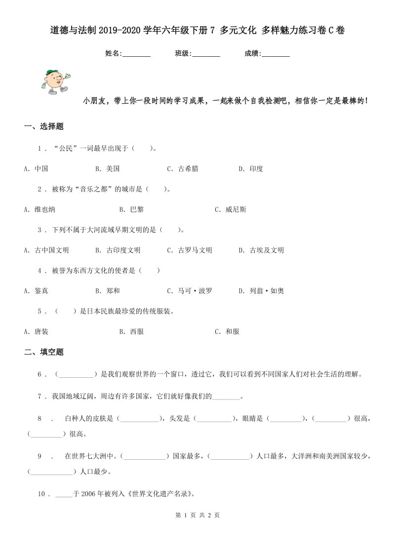 道德与法制2019-2020学年六年级下册7 多元文化 多样魅力练习卷C卷（模拟）_第1页