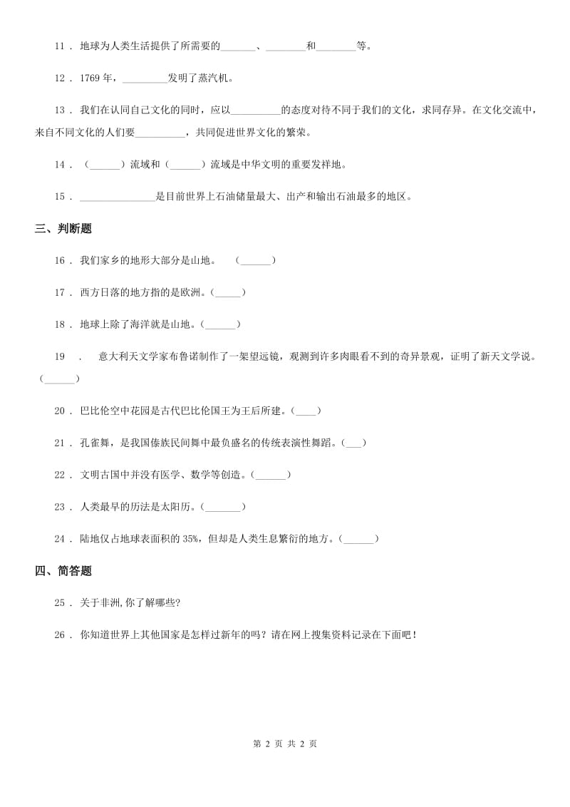 道德与法制2019-2020学年六年级下册7 多元文化 多样魅力练习卷C卷（模拟）_第2页