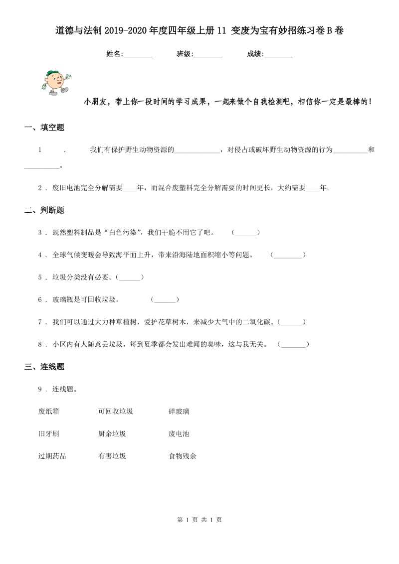 道德与法制2019-2020年度四年级上册11 变废为宝有妙招练习卷B卷_第1页