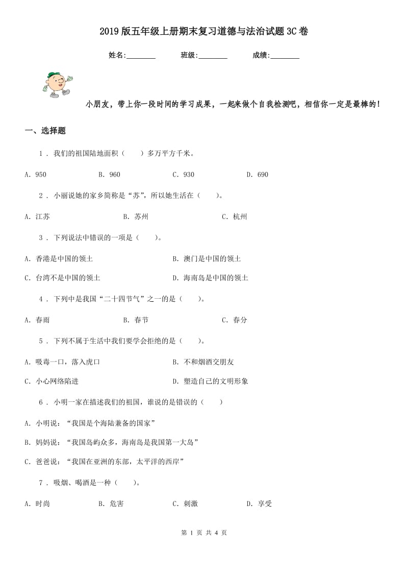 2019版五年级上册期末复习道德与法治试题3C卷（模拟）_第1页