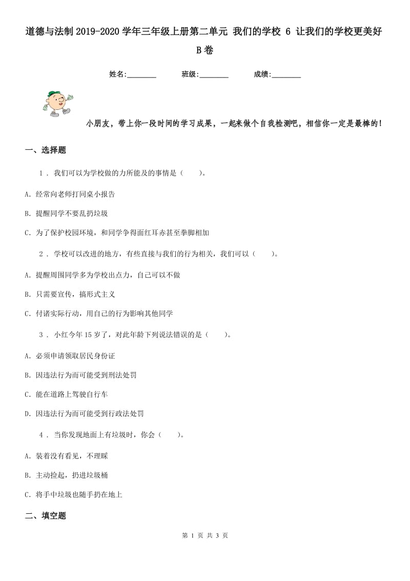 道德与法制2019-2020学年三年级上册第二单元 我们的学校 6 让我们的学校更美好B卷_第1页