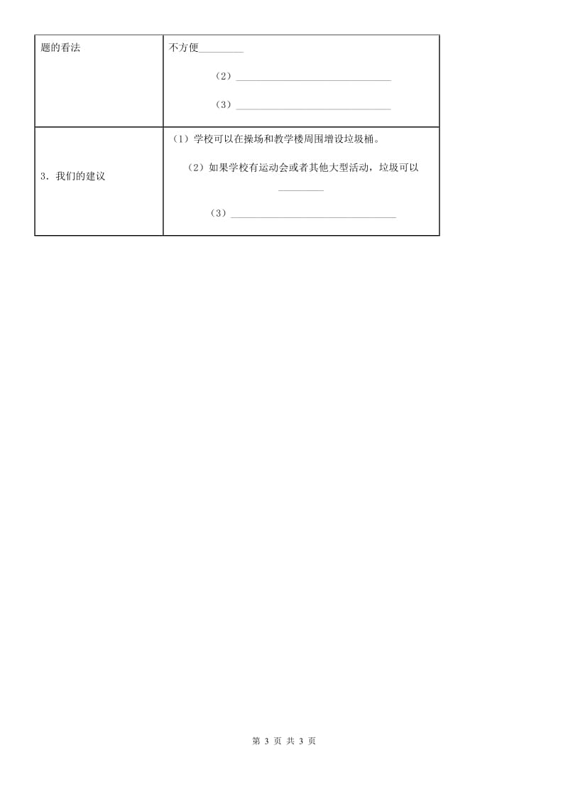 道德与法制2019-2020学年三年级上册第二单元 我们的学校 6 让我们的学校更美好B卷_第3页