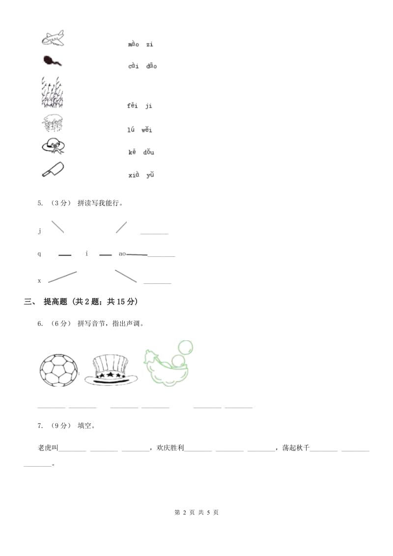 部编版2019-2020学年一年级上册语文汉语拼音《ao ou iu》同步练习A卷_第2页