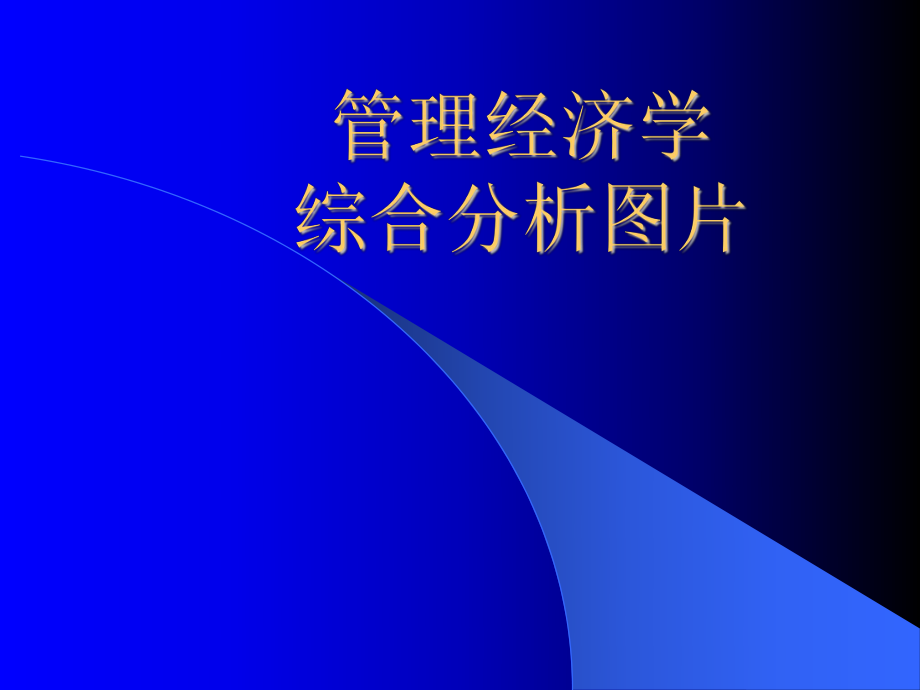 市場營銷與管理-市場導向_第1頁