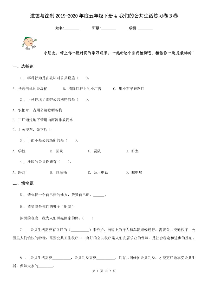 道德与法制2019-2020年度五年级下册4 我们的公共生活练习卷B卷（模拟）_第1页