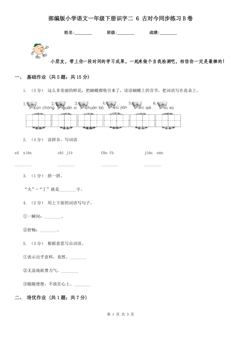 部编版小学语文一年级下册识字二 6 古对今同步练习B卷_第1页