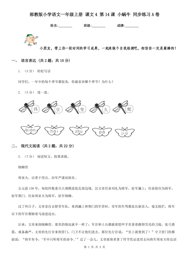 部教版小学语文一年级上册 课文4 第14课 小蜗牛 同步练习A卷_第1页