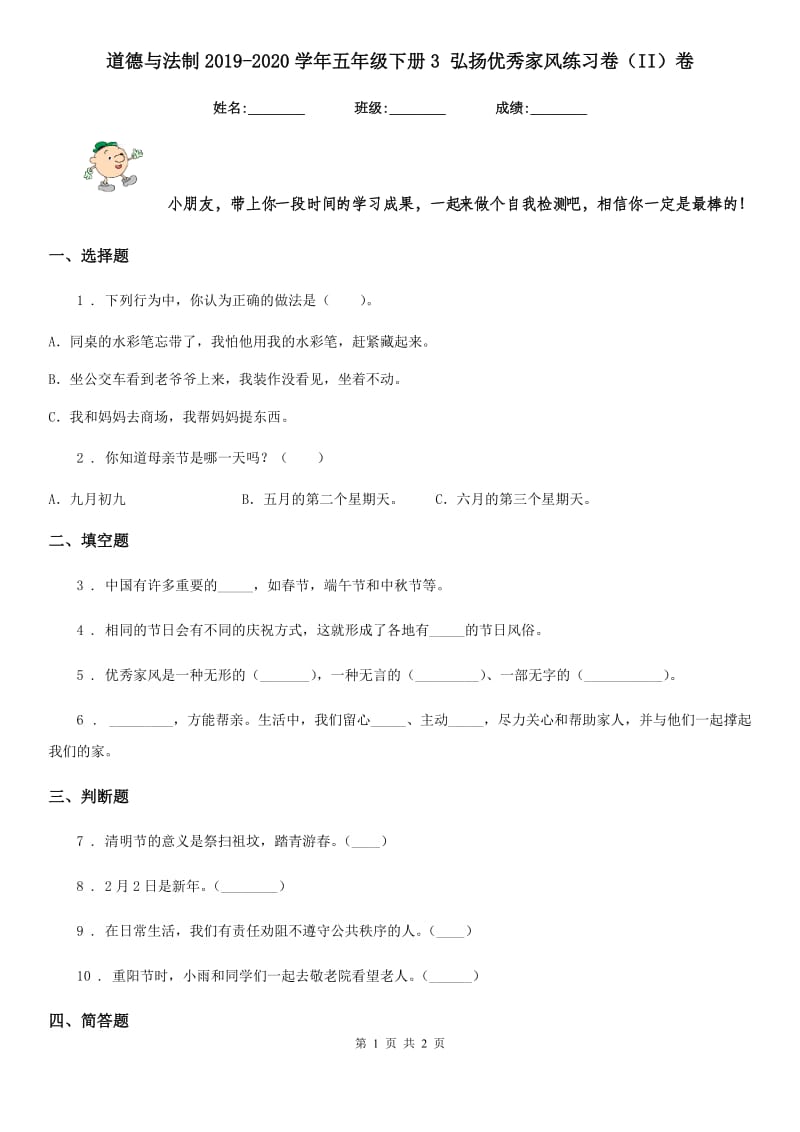 道德与法制2019-2020学年五年级下册3 弘扬优秀家风练习卷（II）卷（模拟）_第1页