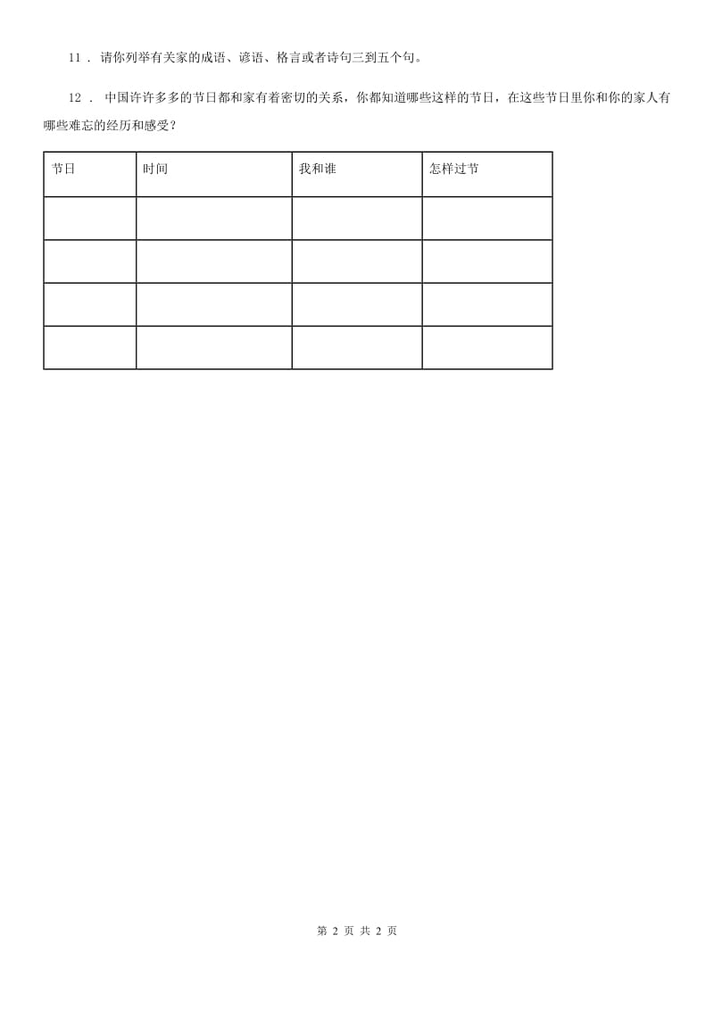 道德与法制2019-2020学年五年级下册3 弘扬优秀家风练习卷（II）卷（模拟）_第2页