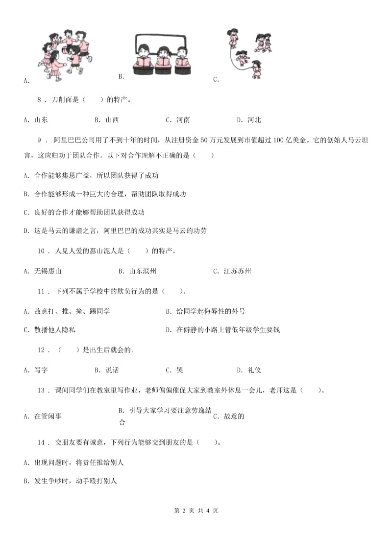 合肥市2020届三年级下册期末测试道德与法治试卷4D卷_第2页