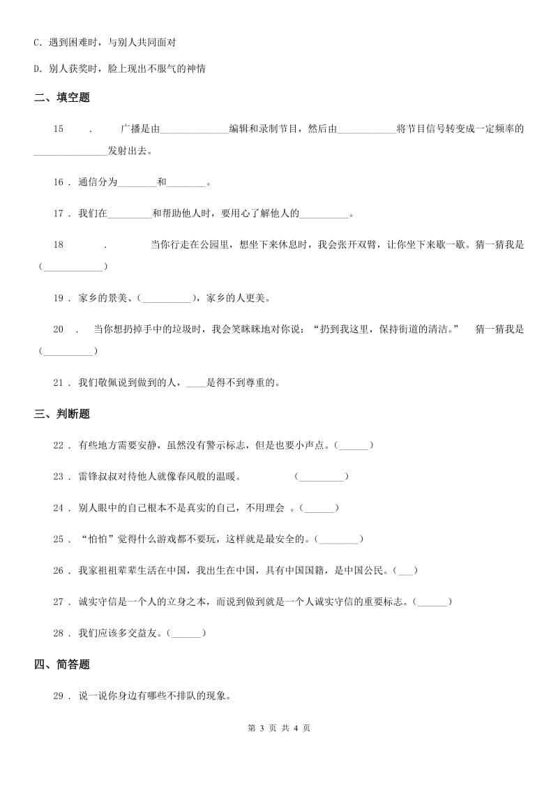 合肥市2020届三年级下册期末测试道德与法治试卷4D卷_第3页