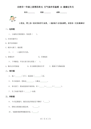 合肥市一年級上冊第四單元 天氣雖冷有溫暖 14 健康過冬天