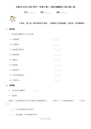 合肥市2019-2020學年一年級下冊1《我們愛整潔》練習卷A卷（模擬）