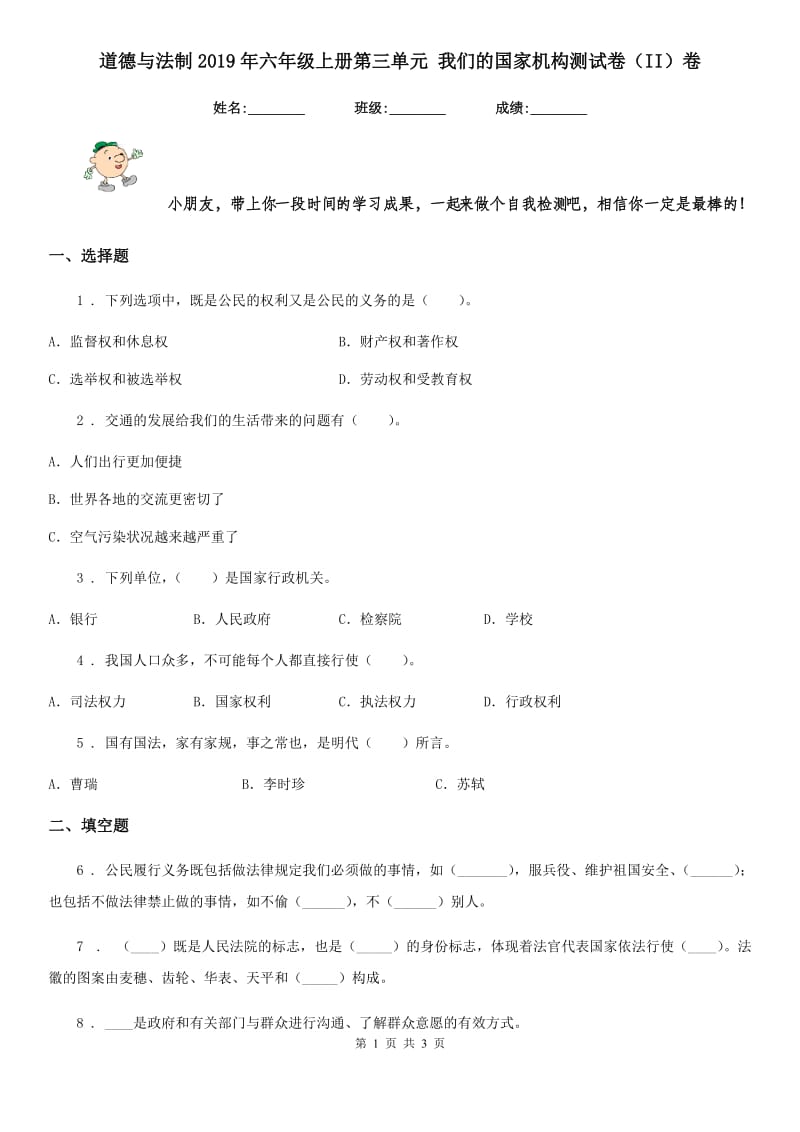 道德与法制2019年六年级上册第三单元 我们的国家机构测试卷（II）卷（模拟）_第1页