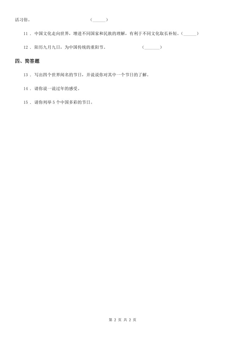 道德与法制2019版一年级上册第四单元 天气虽冷有温暖 15 快乐过新年C卷_第2页