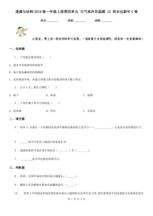 道德與法制2019版一年級(jí)上冊(cè)第四單元 天氣雖冷有溫暖 15 快樂過新年C卷